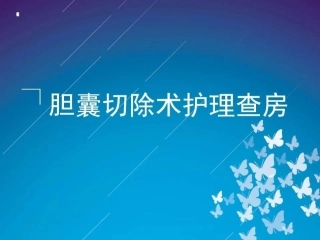 胆囊切除术的护理查房