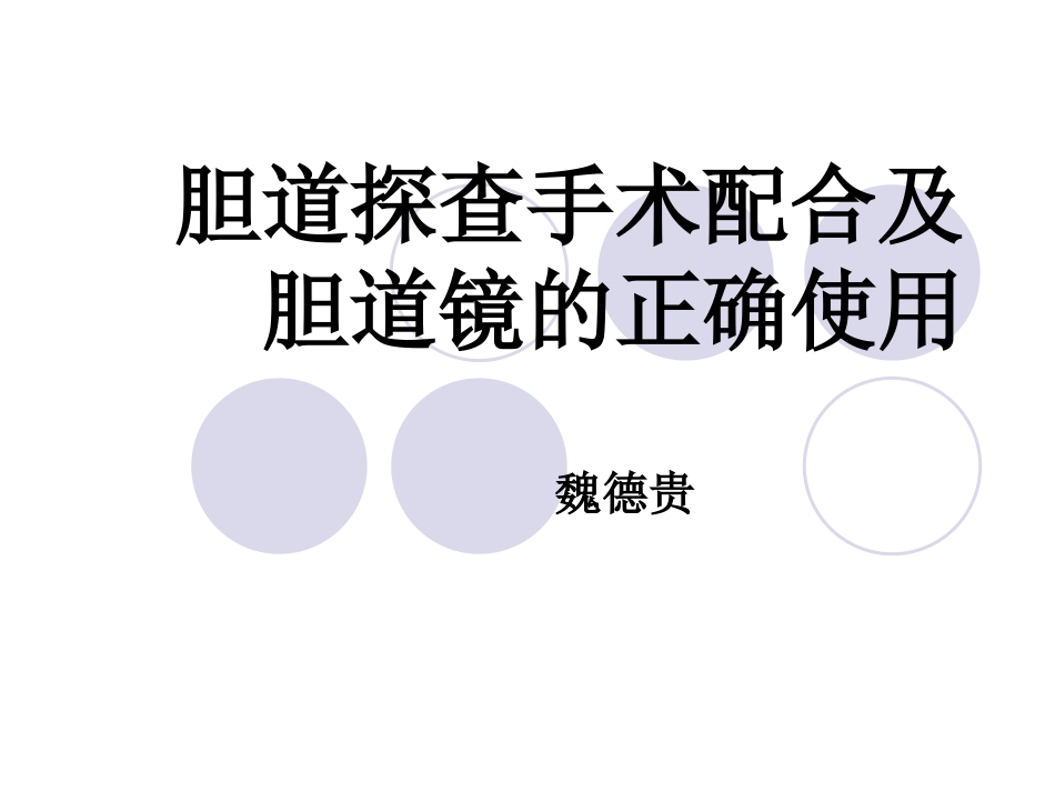 胆总管探查手术配合XW_第1页