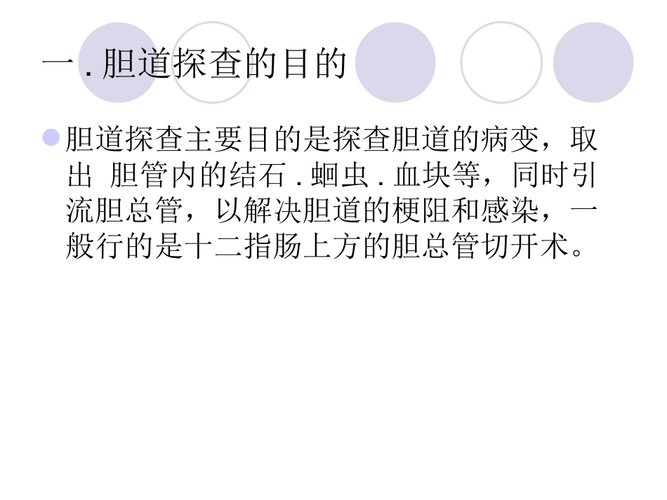胆总管探查手术配合XW_第3页