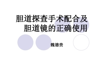 胆总管探查手术配合XW