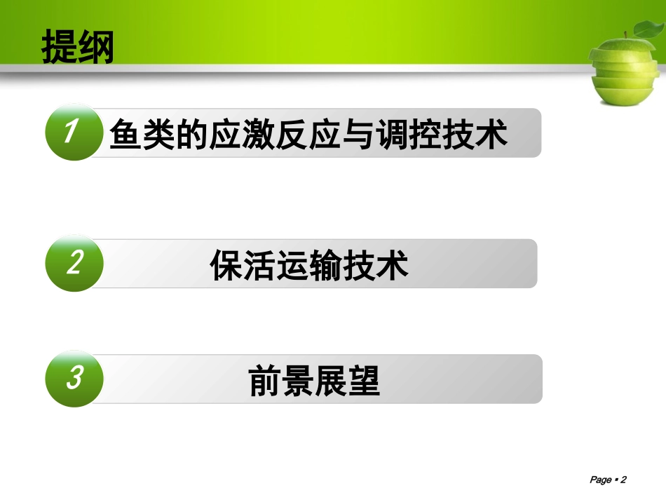 淡水鱼的应激反应和调控保活技术_第2页