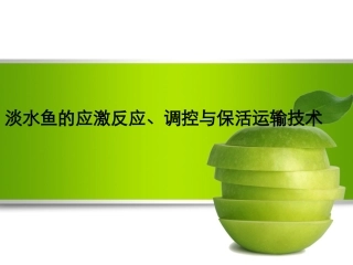 淡水鱼的应激反应和调控保活技术
