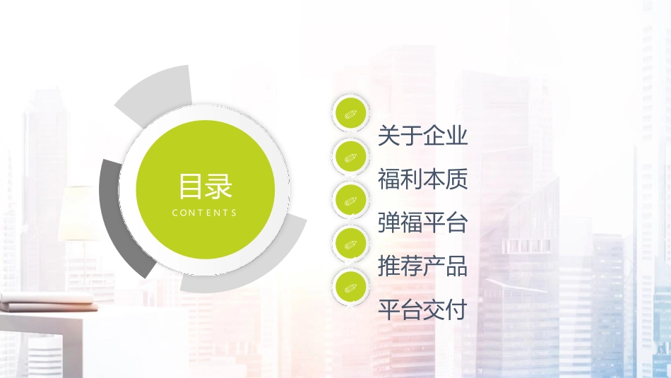 弹性福利平台介绍_第2页