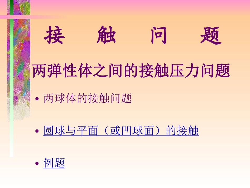 弹性力学接触问题_第1页