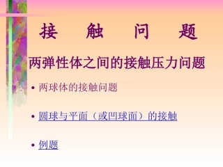 弹性力学接触问题