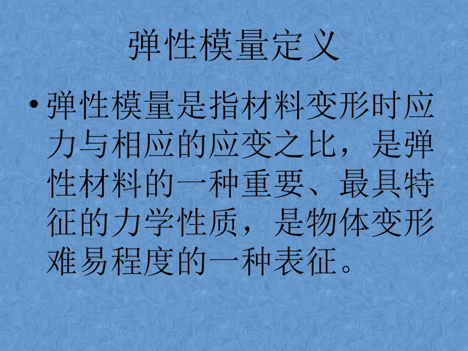 弹性模量试验_第2页