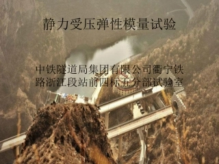 弹性模量试验