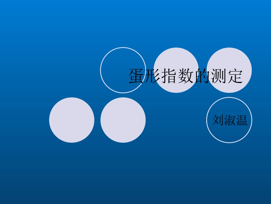 蛋形指数的测定_第1页
