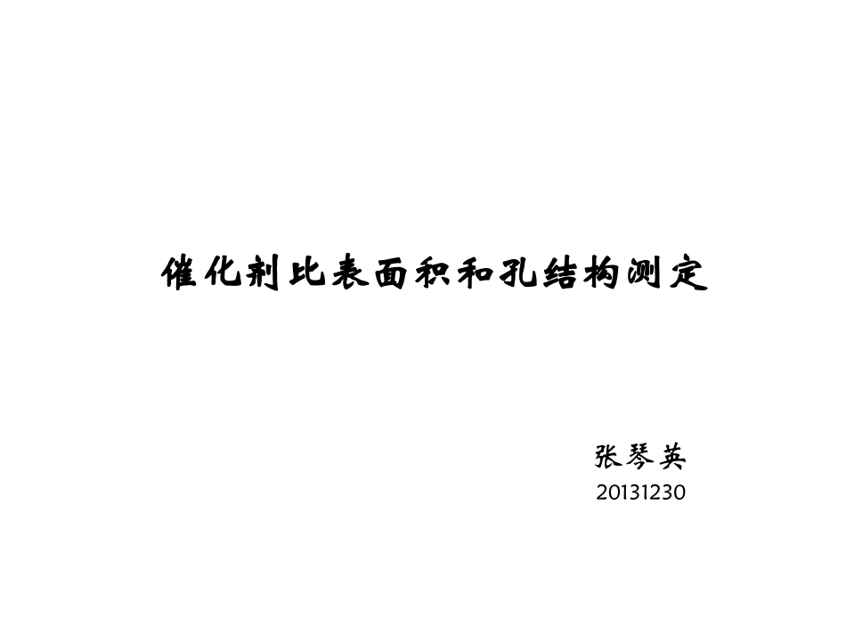 氮气吸脱附比表面_第1页