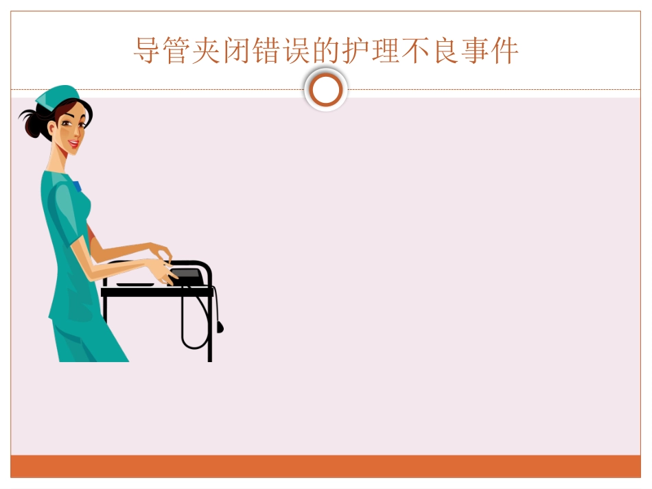 导管夹闭错误的不良事件报告_第1页