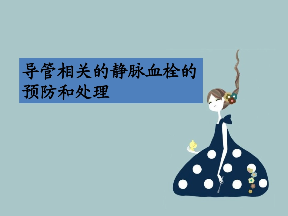 导管相关血栓处置_第3页