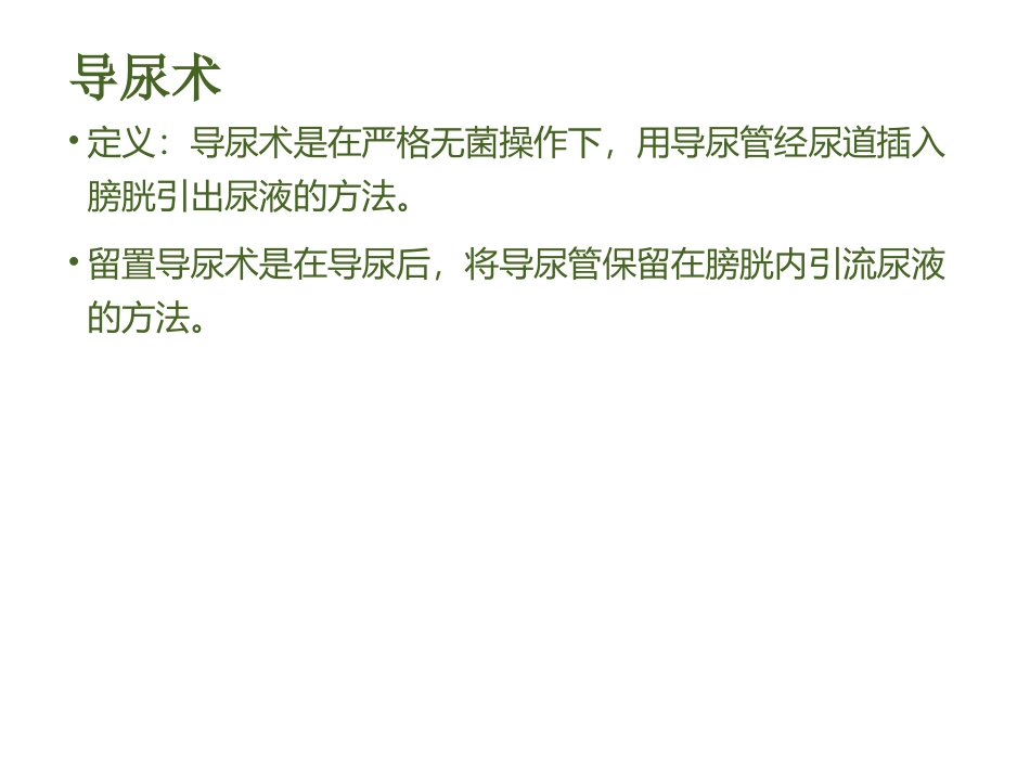 导尿管的护理及固定_第2页