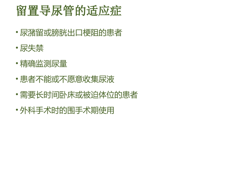 导尿管的护理及固定_第3页