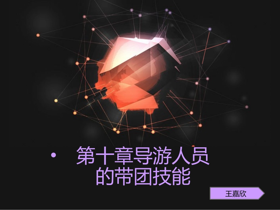 导游人员的带团技能_第1页