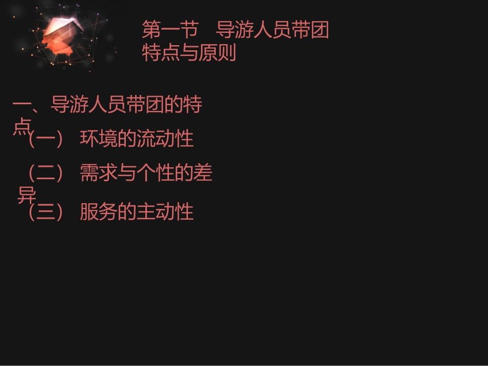 导游人员的带团技能_第2页