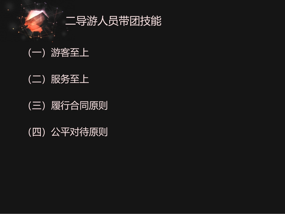 导游人员的带团技能_第3页