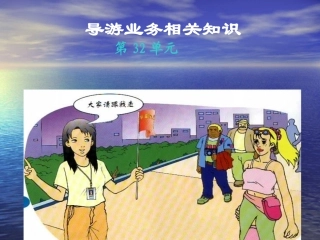 导游业务相关知识出入境