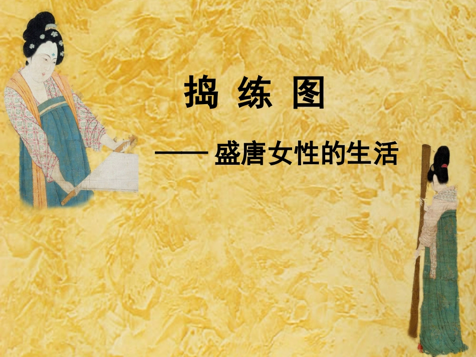 捣练图盛唐女性的生活_第1页