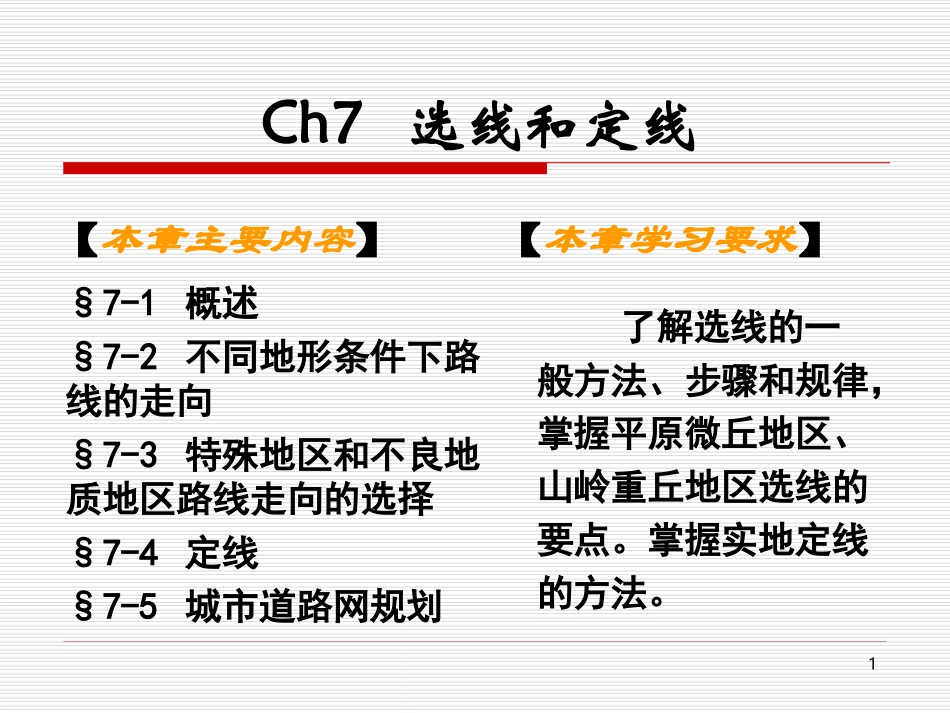 道路勘测设计课件选线和定线_第1页