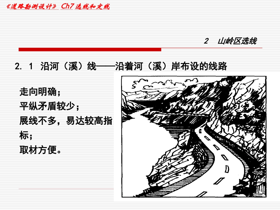 道路勘测设计课件选线和定线_第3页