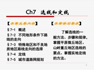 道路勘测设计课件选线和定线