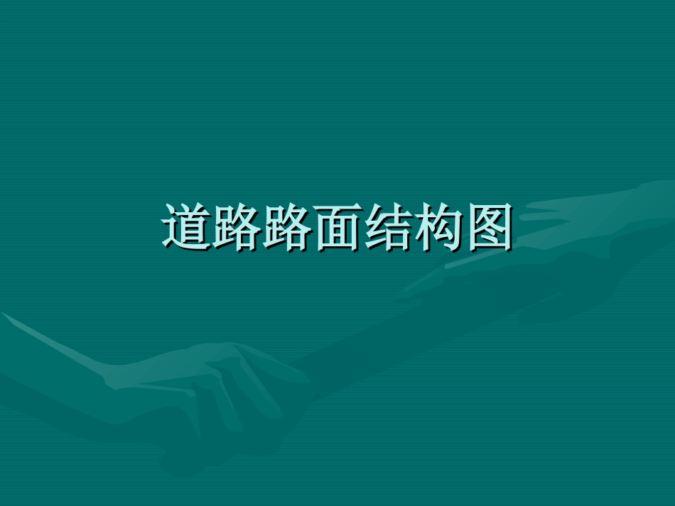 道路路面结构图_第1页