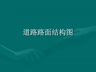 道路路面结构图