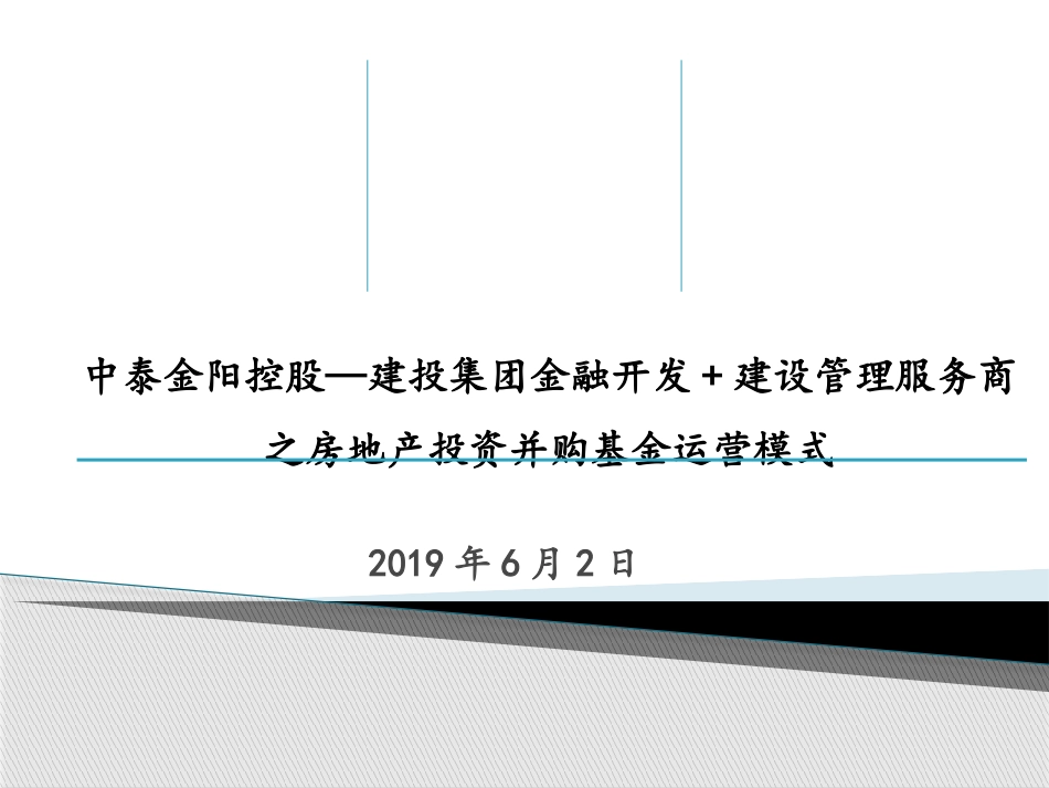 地产金融服务建设管理服务商之房地产投资并购基金运营模式方案_第1页