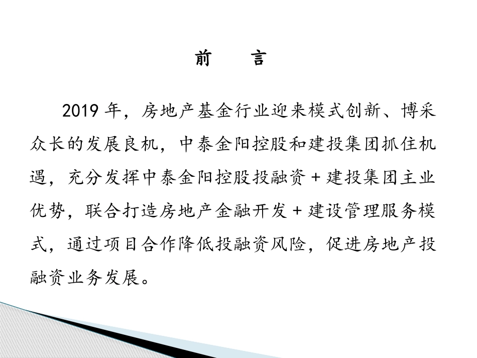 地产金融服务建设管理服务商之房地产投资并购基金运营模式方案_第2页