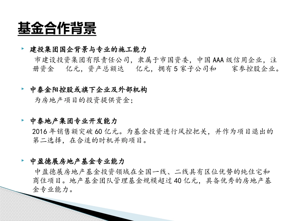 地产金融服务建设管理服务商之房地产投资并购基金运营模式方案_第3页