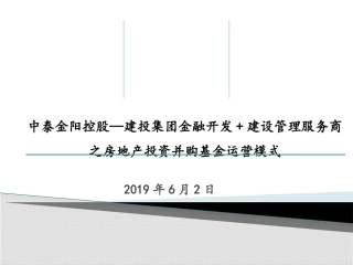 地产金融服务建设管理服务商之房地产投资并购基金运营模式方案