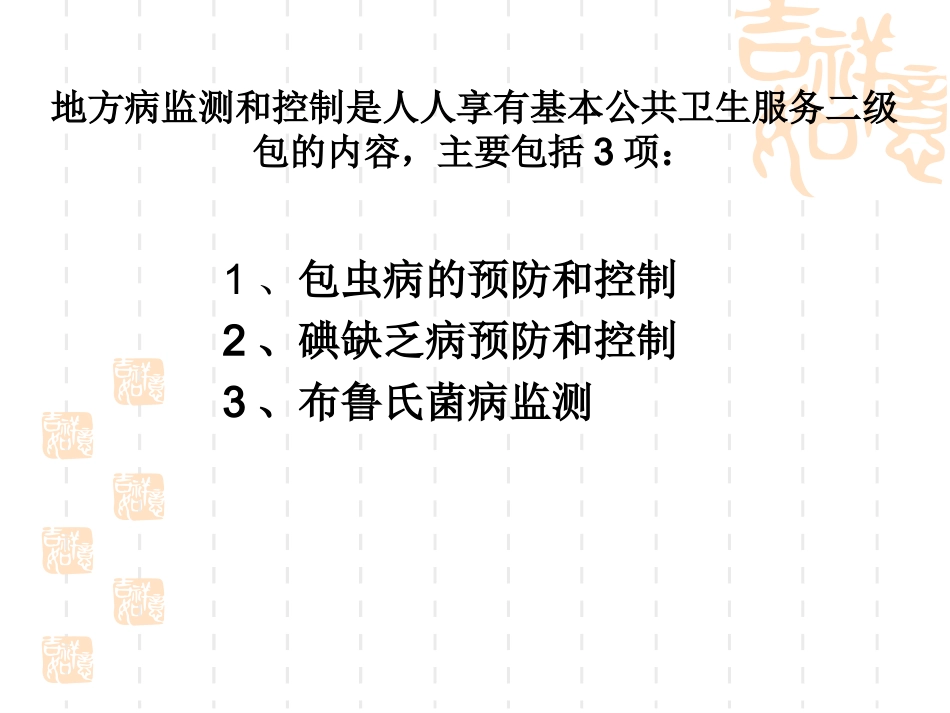 地方病培训课件_第2页