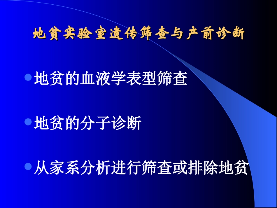地贫诊疗相关知识和产前诊疗讲解_第2页