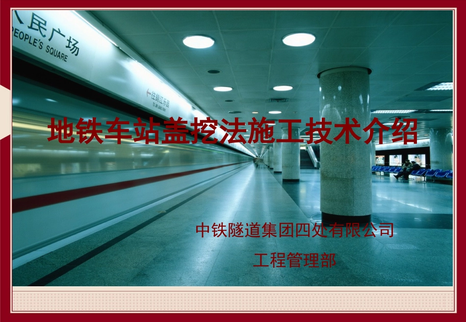 地铁车站盖挖法施工技术介绍总结_第1页