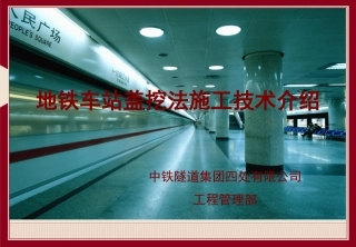地铁车站盖挖法施工技术介绍总结