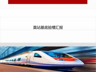 地铁车站基底验槽汇报图文并茂
