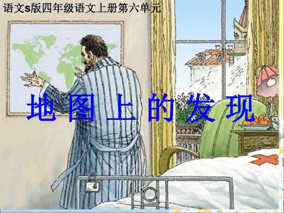 地图上的发现_第1页