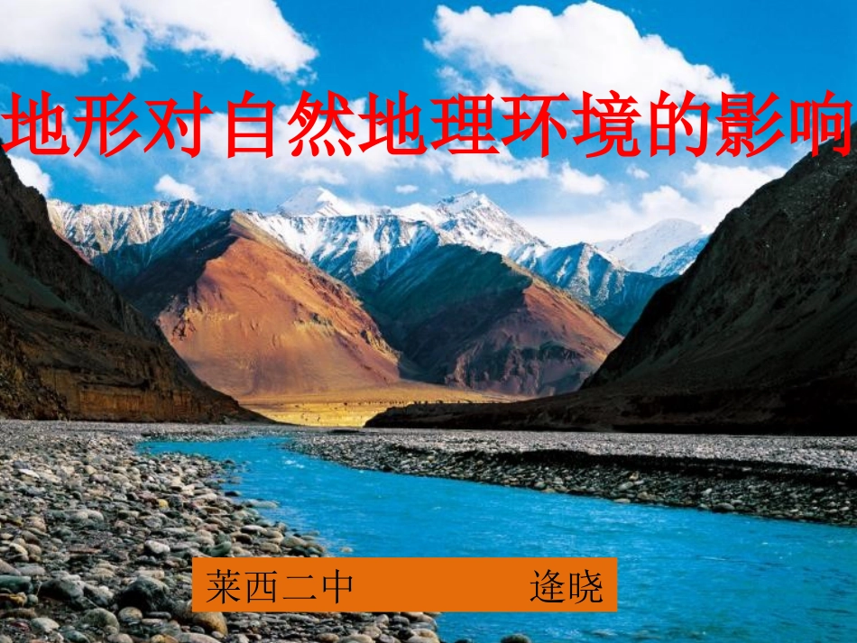 地形对自然地理环境的影响_第2页