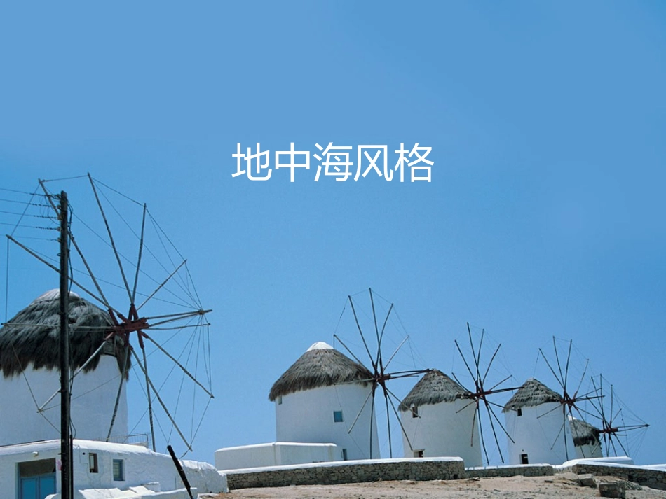 地中海风格介绍分析_第1页