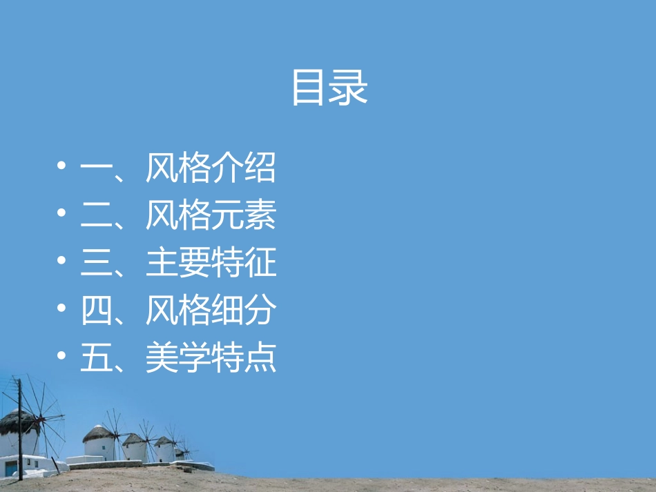 地中海风格介绍分析_第2页