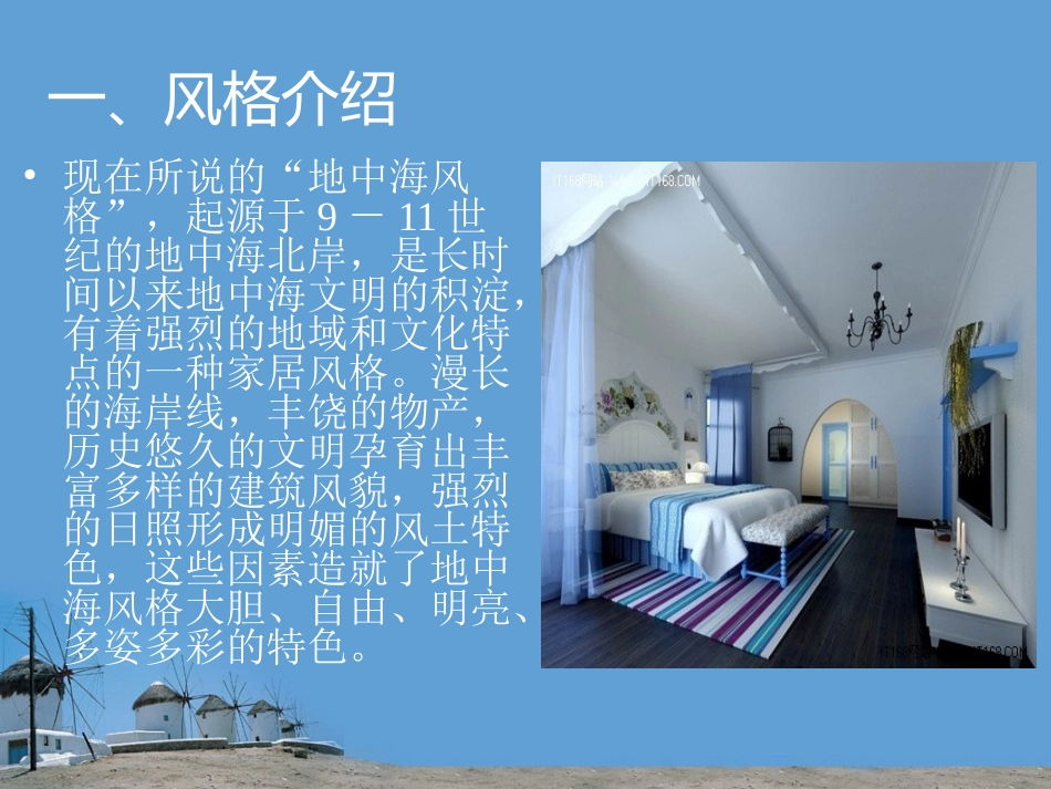 地中海风格介绍分析_第3页
