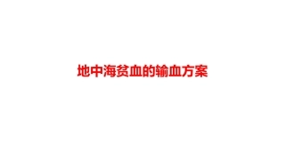 地中海贫血的输血方案