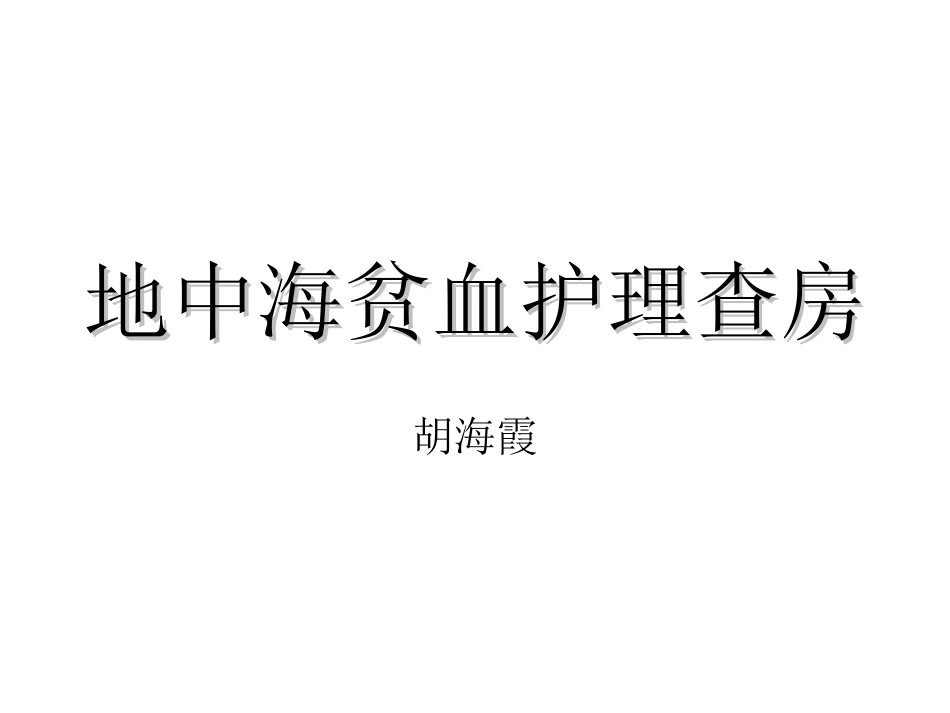 地中海贫血护理查房胡海霞_第1页
