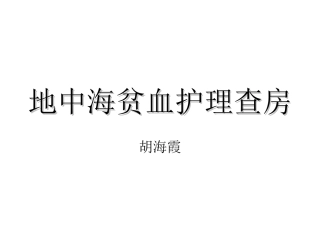 地中海贫血护理查房胡海霞