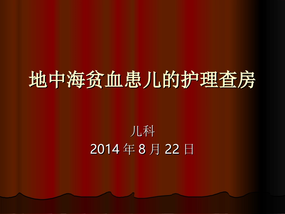 地中海贫血患儿的_第1页