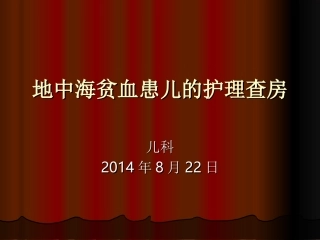 地中海贫血患儿的