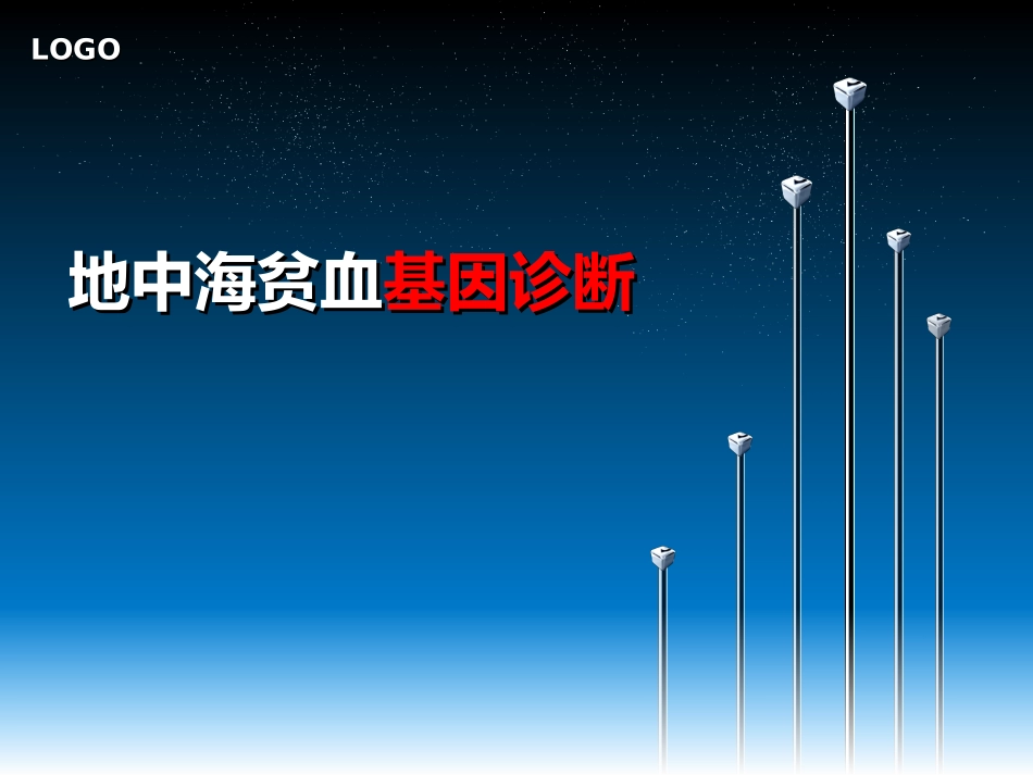 地中海贫血基因诊疗_第1页