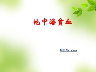 地中海贫血讲义