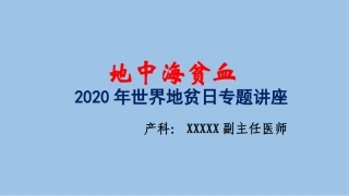 地中海贫血专题讲座