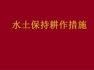 等高耕作措施覆盖耕作措施免耕措施详解